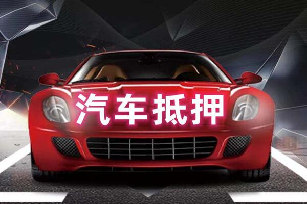 嘉鱼汽车抵押
